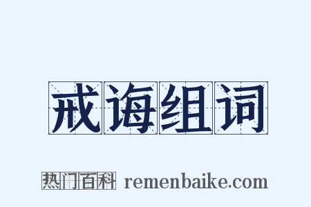 戒诲组词是什么意思的图片